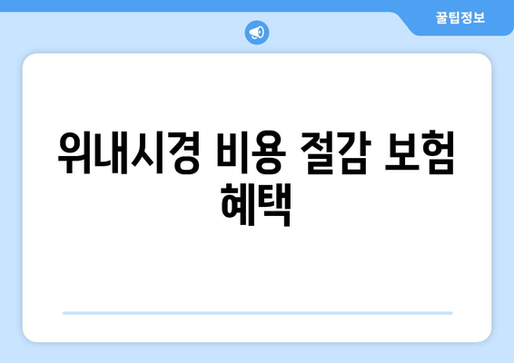 위내시경 비용 절감 보험 혜택