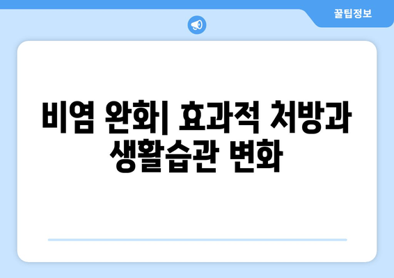 비염 완화| 효과적 처방과 생활습관 변화