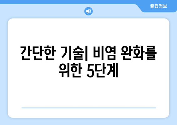 간단한 기술| 비염 완화를 위한 5단계