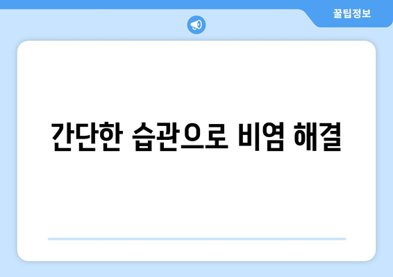 간단한 습관으로 비염 해결