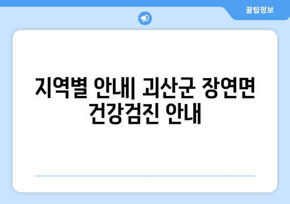 지역별 안내| 괴산군 장연면 건강검진 안내