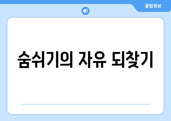 숨쉬기의 자유 되찾기