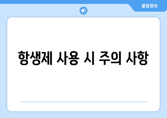 항생제 사용 시 주의 사항