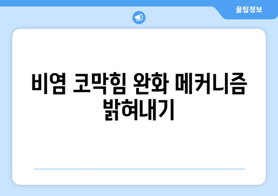 비염 코막힘 완화 메커니즘 밝혀내기