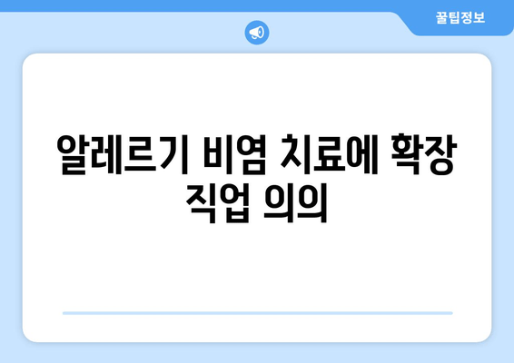 알레르기 비염 치료에 확장 직업 의의