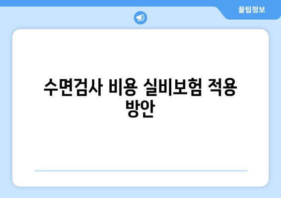 수면검사 비용 실비보험 적용 방안