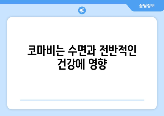 코마비는 수면과 전반적인 건강에 영향