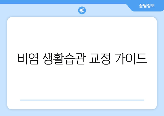 비염 생활습관 교정 가이드