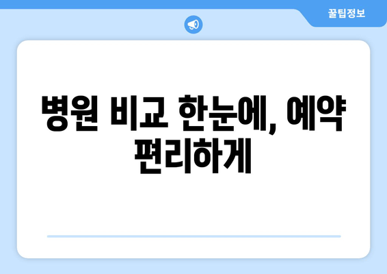 병원 비교 한눈에, 예약 편리하게