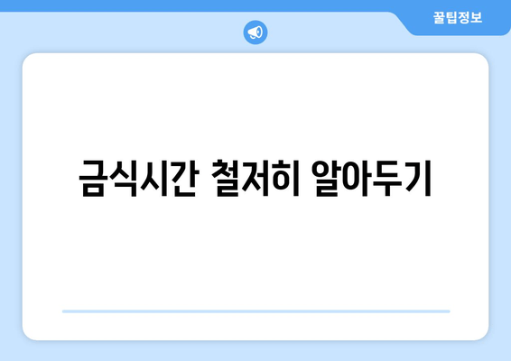 금식시간 철저히 알아두기