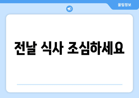 전날 식사 조심하세요