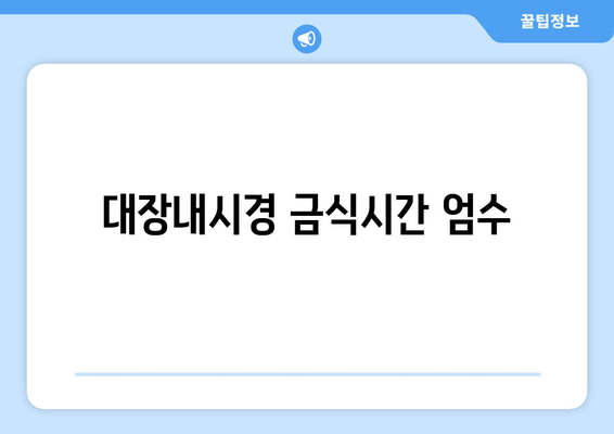 대장내시경 금식시간 엄수