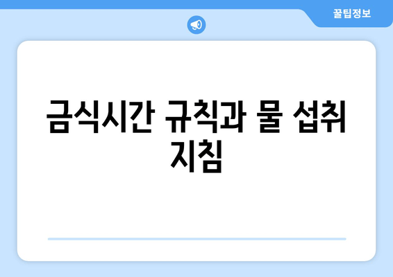 금식시간 규칙과 물 섭취 지침