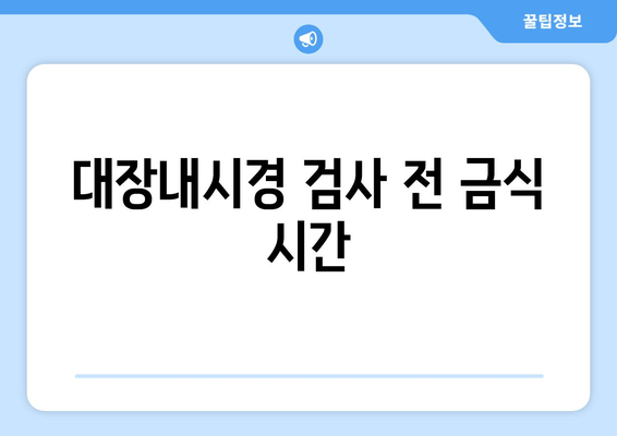 대장내시경 검사 전 금식 시간