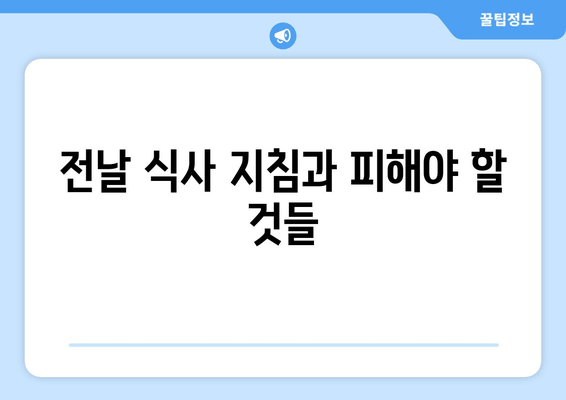 전날 식사 지침과 피해야 할 것들