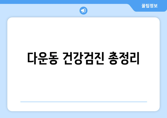 다운동 건강검진 총정리