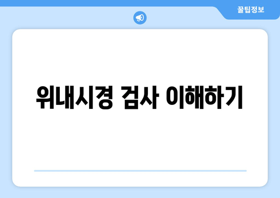 위내시경 검사 이해하기