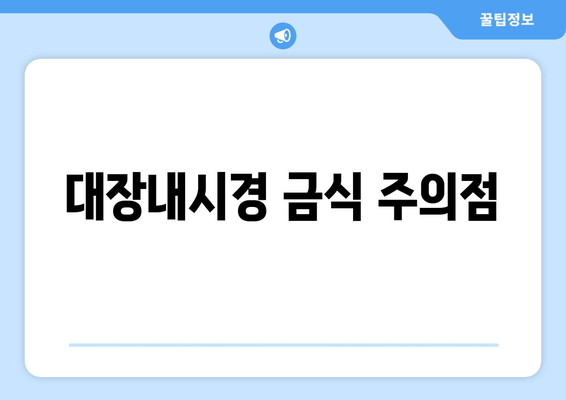 대장내시경 금식 주의점