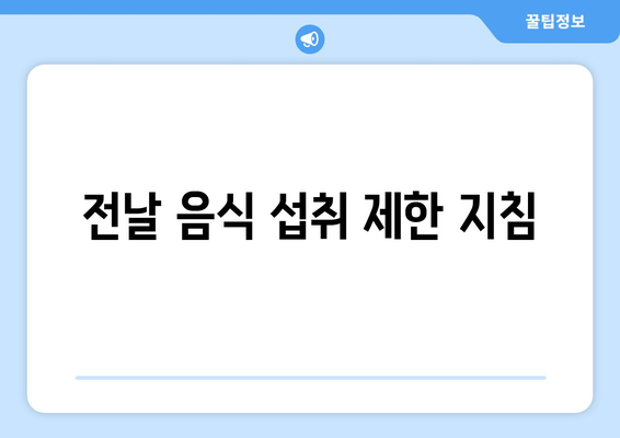 전날 음식 섭취 제한 지침