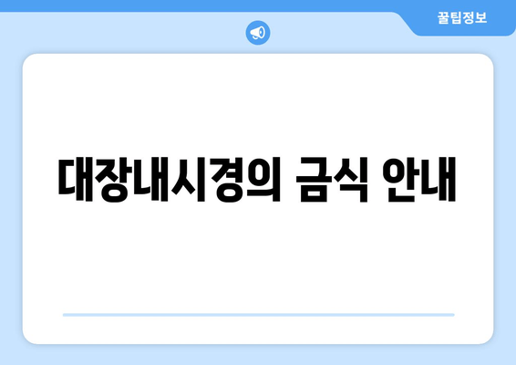 대장내시경의 금식 안내