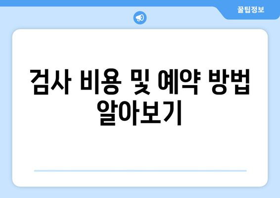 검사 비용 및 예약 방법 알아보기