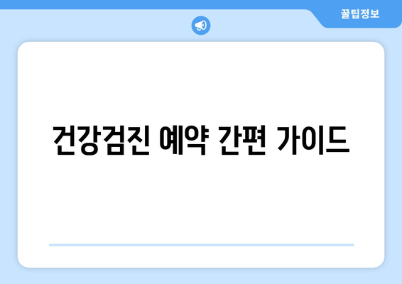 건강검진 예약 간편 가이드