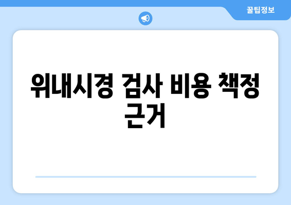 위내시경 검사 비용 책정 근거