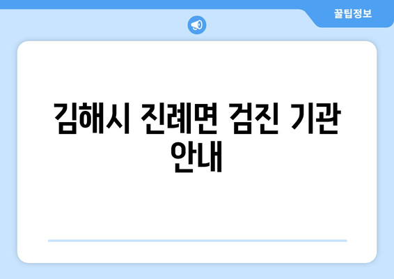 김해시 진례면 검진 기관 안내