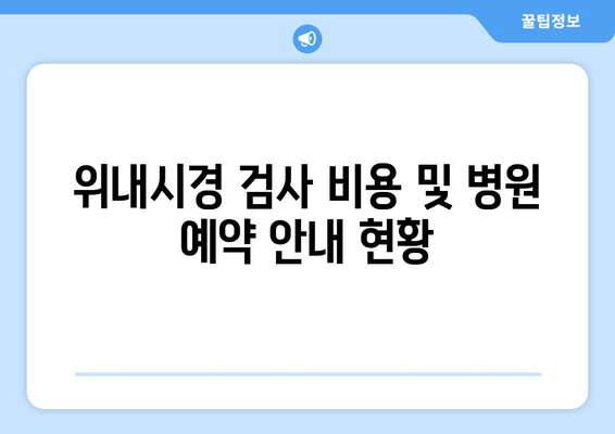 위내시경 검사 비용 및 병원 예약 안내 현황