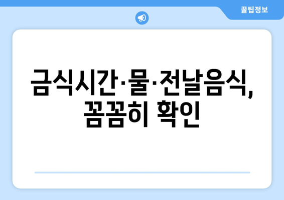 금식시간·물·전날음식, 꼼꼼히 확인