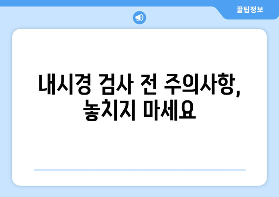 내시경 검사 전 주의사항, 놓치지 마세요