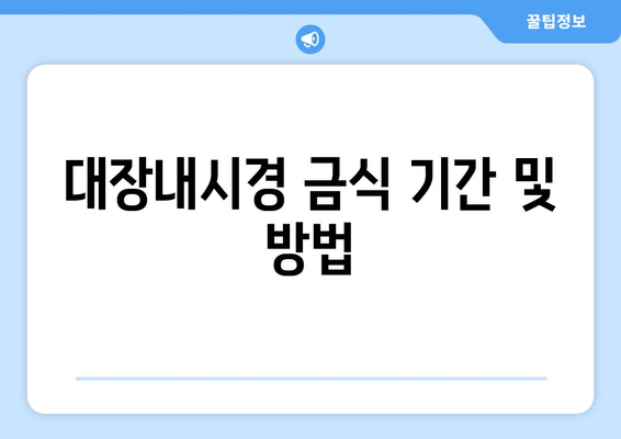 대장내시경 금식 기간 및 방법