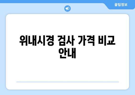 위내시경 검사 가격 비교 안내