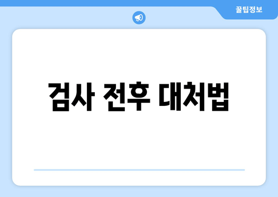 검사 전후 대처법