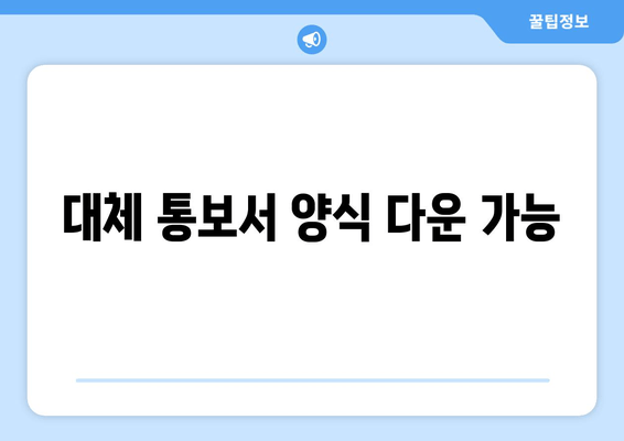 대체 통보서 양식 다운 가능