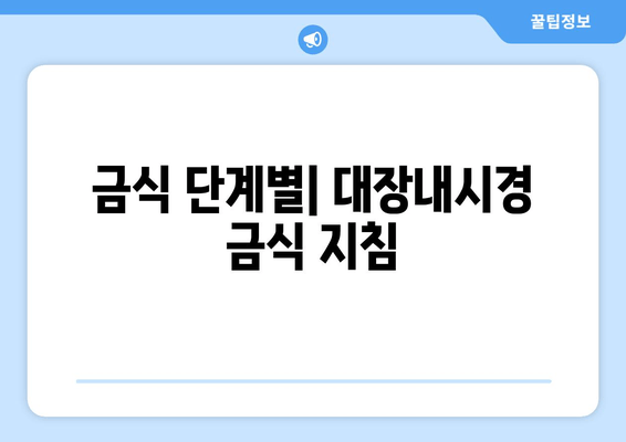 금식 단계별| 대장내시경 금식 지침