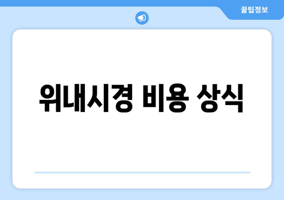 위내시경 비용 상식