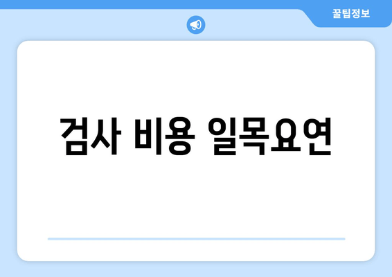 검사 비용 일목요연