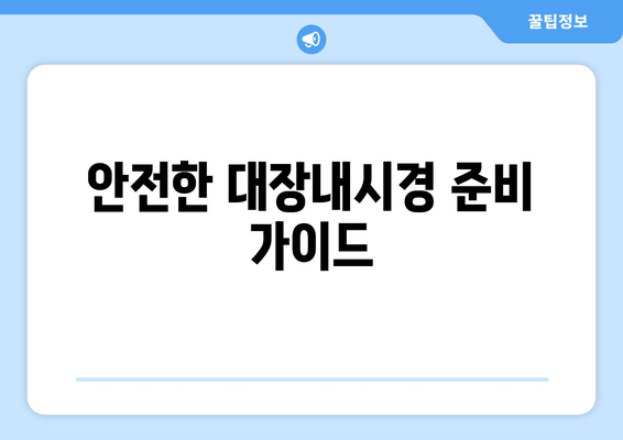 안전한 대장내시경 준비 가이드