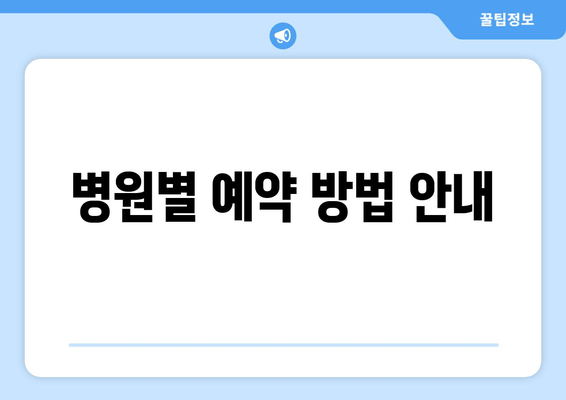 병원별 예약 방법 안내