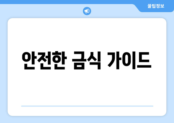 안전한 금식 가이드