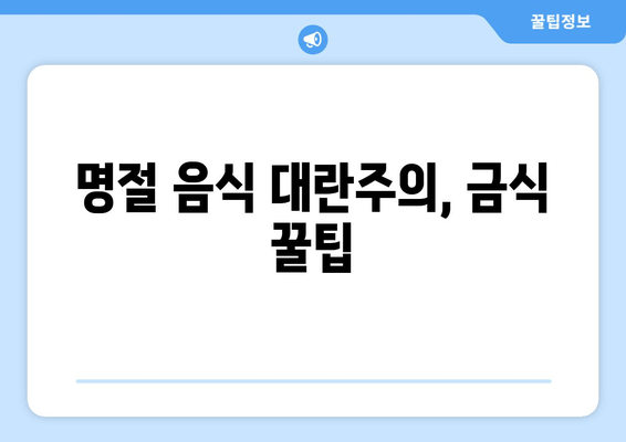 명절 음식 대란주의, 금식 꿀팁