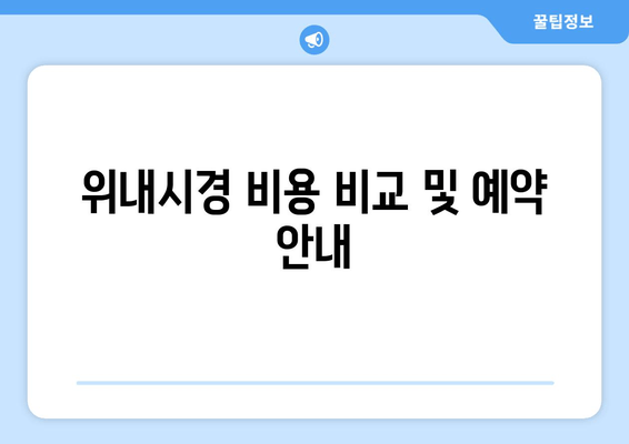 위내시경 비용 비교 및 예약 안내