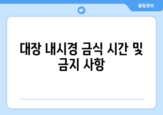 대장 내시경 금식 시간 및 금지 사항