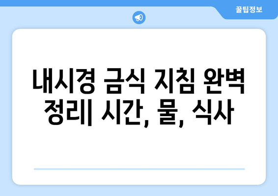 내시경 금식 지침 완벽 정리| 시간, 물, 식사