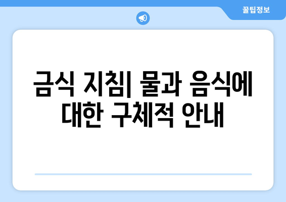 금식 지침| 물과 음식에 대한 구체적 안내