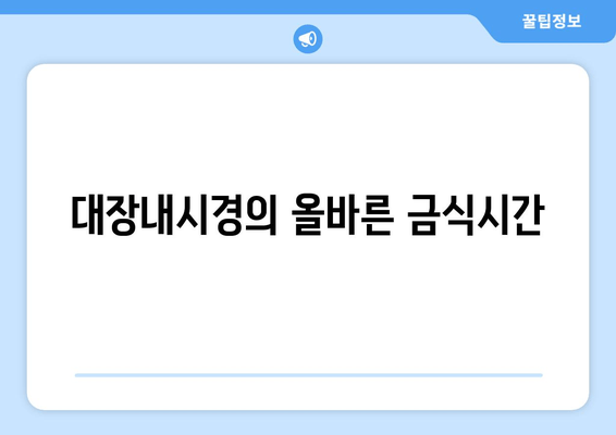 대장내시경의 올바른 금식시간