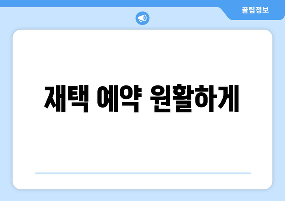 재택 예약 원활하게