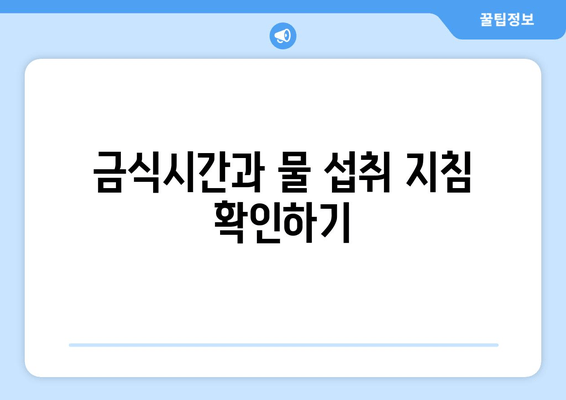 금식시간과 물 섭취 지침 확인하기