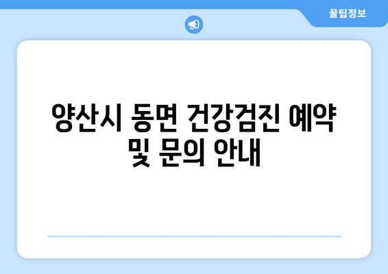 양산시 동면 건강검진 예약 및 문의 안내